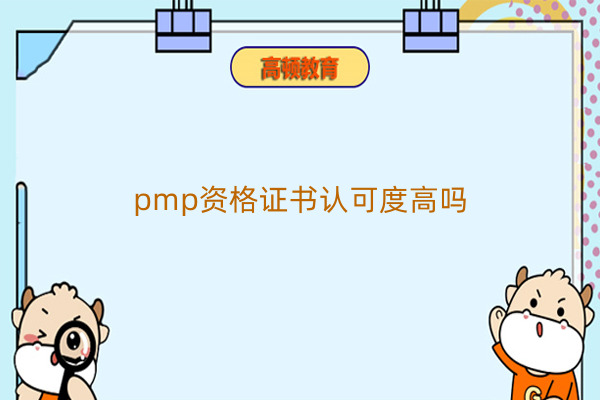 pmp资格证书认可度高吗