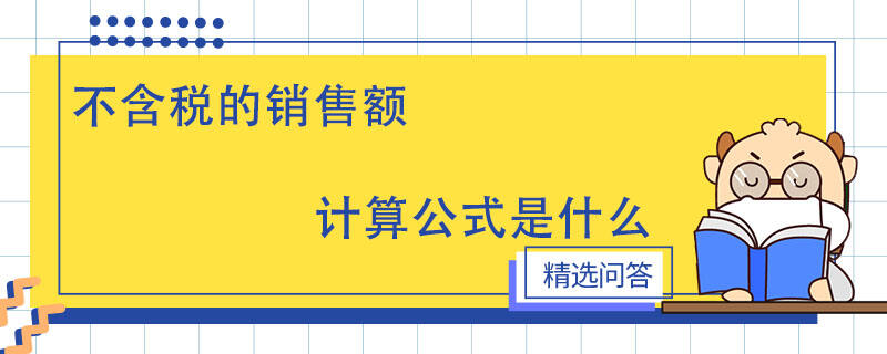 不含税的销售额计算公式是什么