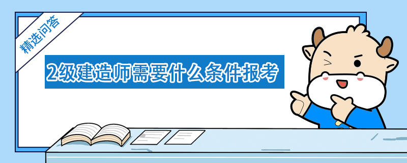 2级建造师需要什么条件报考