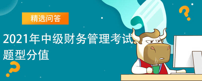 2021年中級(jí)財(cái)務(wù)管理考試題型分值