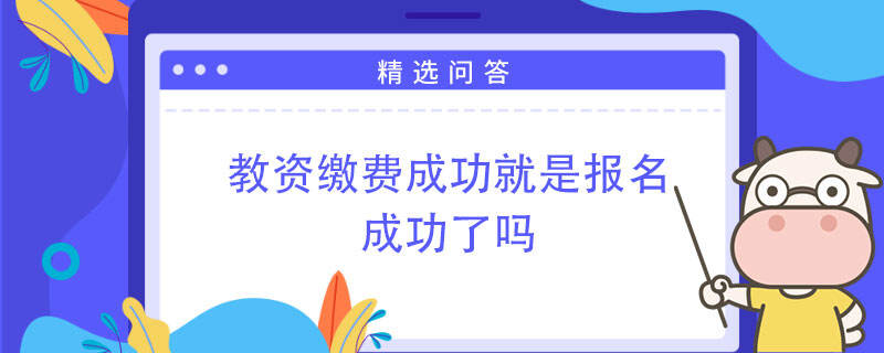 教資繳費(fèi)成功就是報(bào)名成功了嗎