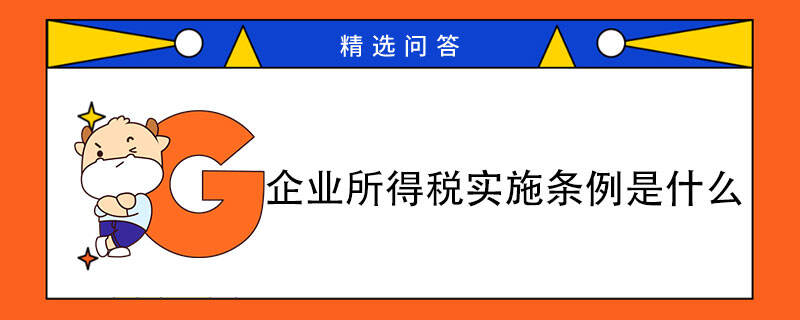 企業(yè)所得稅實施條例是什么