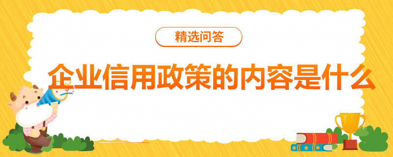 企業(yè)信用政策的內(nèi)容是什么