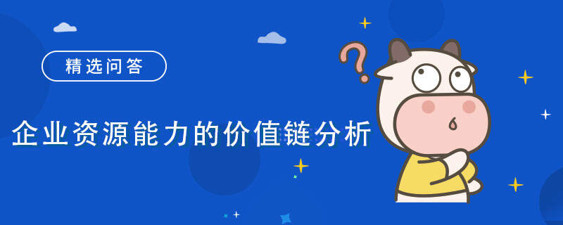 企業(yè)資源能力的價值鏈分析