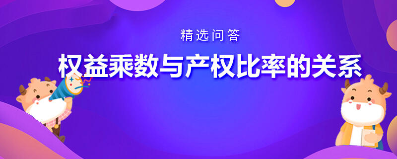 權(quán)益乘數(shù)與產(chǎn)權(quán)比率的關(guān)系