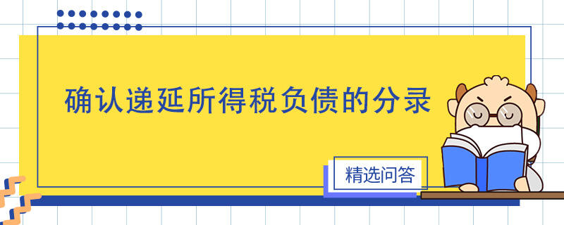 確認(rèn)遞延所得稅負(fù)債的分錄