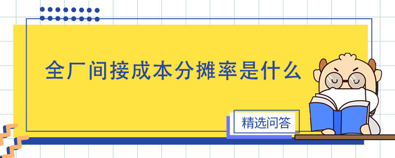 全厂间接成本分摊率是什么