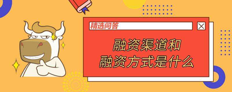 融資渠道和融資方式是什么