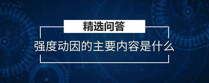 強度動因的主要內容是什么