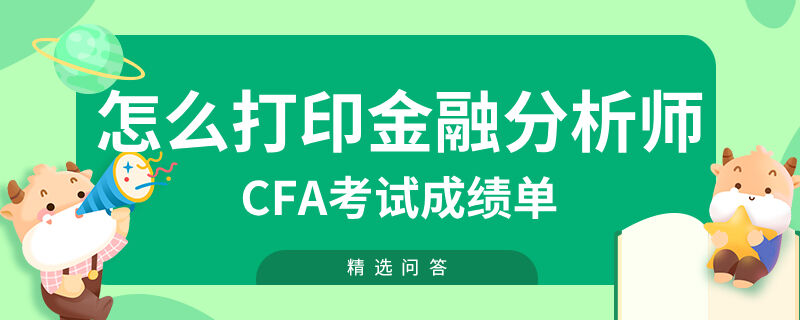 怎么打印金融分析師cfa考試成績單