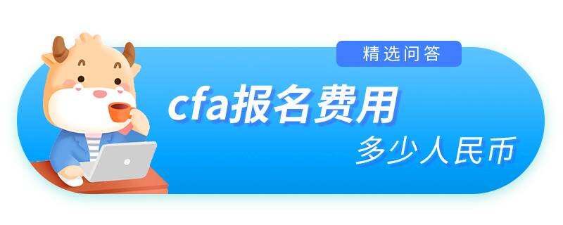 cfa報名費(fèi)用多少人民幣