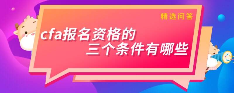 cfa报名资格的三个条件有哪些