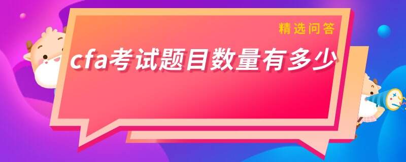 cfa考试题目数量有多少