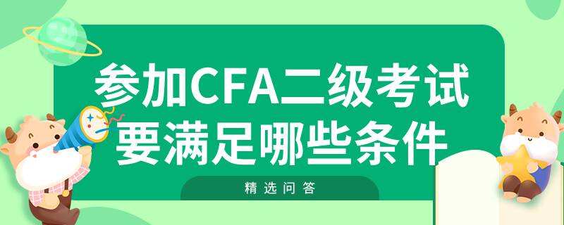 参加CFA二级考试要满足哪些条件