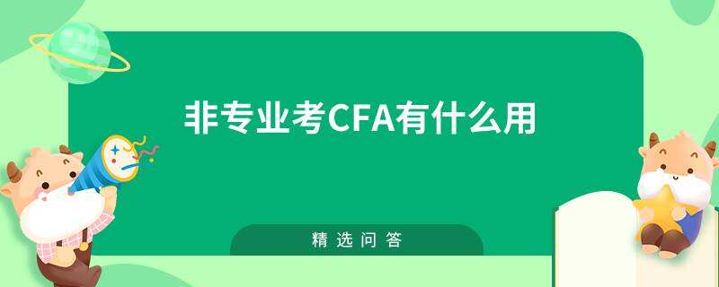 非專業(yè)考cfa有什么用