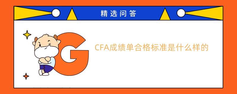 CFA成绩单合格标准是什么样的