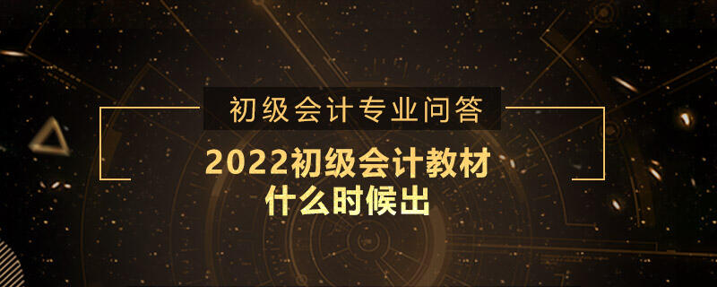 2022初級會計教材什么時候出