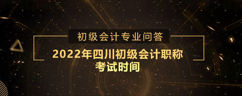 2022年四川初级会计职称考试时间