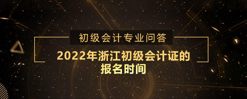 2022年浙江初级会计证的报名时间