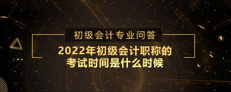 2022年会计初级职称考试时间