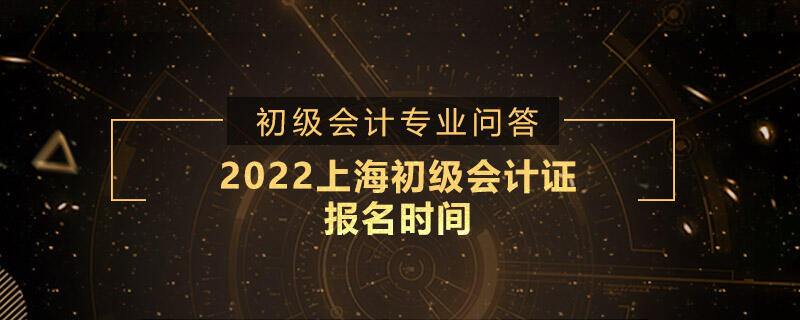 2022上海初级会计证报名时间