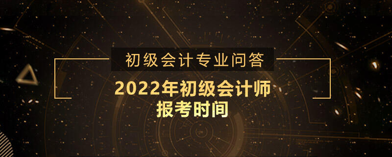 2022年初级会计师报考时间