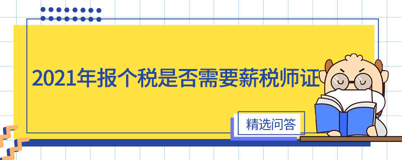 2021年报个税是否需要薪税师证