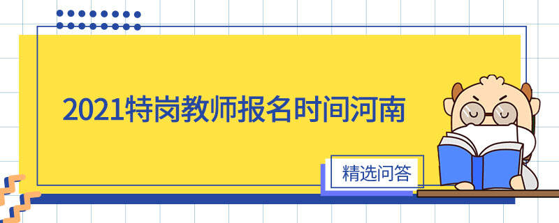 2021特岗教师报名时间河南