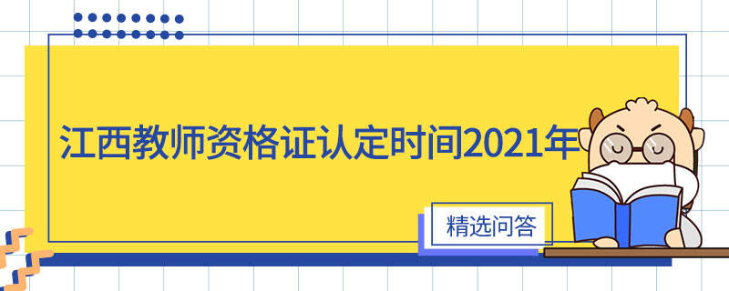 江西教師資格證認(rèn)定時(shí)間2021年