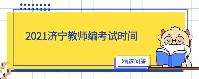 2021濟寧教師編考試時間