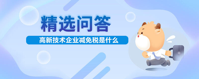 高新技術企業(yè)減免稅是什么