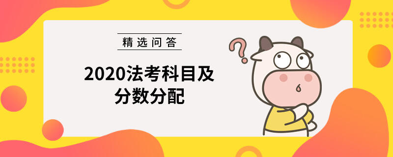 2020法考科目及分数分配