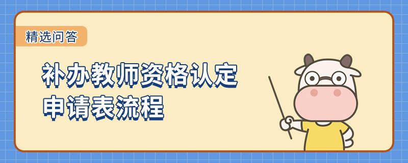 補辦教師資格認定申請表流程