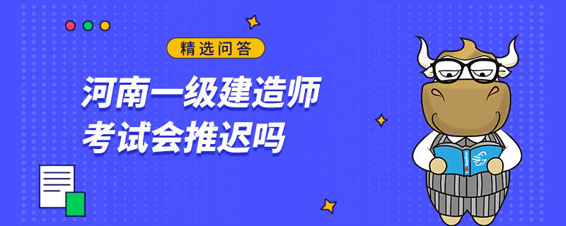 河南一级建造师考试会推迟吗