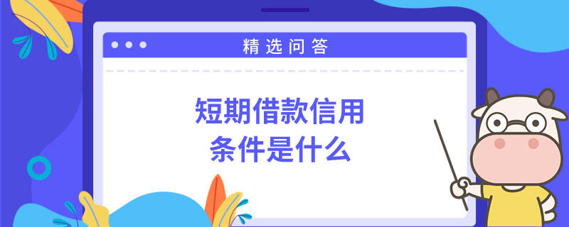 短期借款信用條件是什么