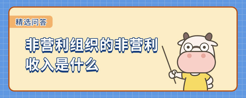 非營(yíng)利組織的非營(yíng)利收入是什么