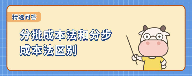 分批成本法和分步成本法區(qū)別