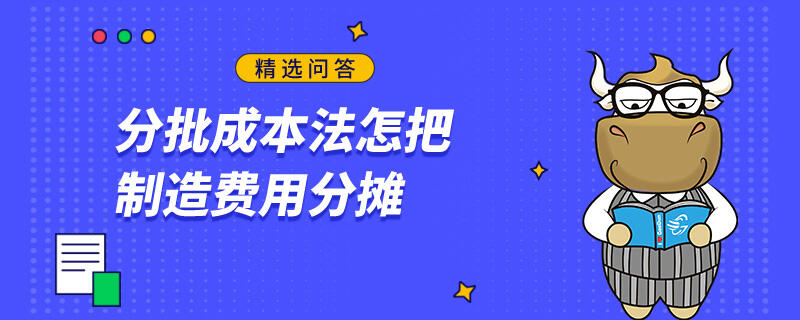 分批成本法怎把制造費用分攤