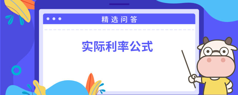 實際利率公式