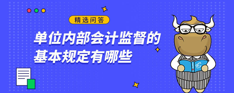 單位內(nèi)部會(huì)計(jì)監(jiān)督的基本規(guī)定有哪些