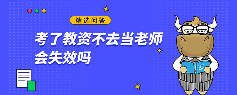 考了教資不去當(dāng)老師會(huì)失效嗎