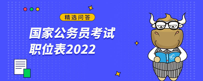 国家公务员考试职位表2022