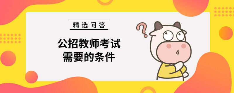 公招教師考試需要的條件