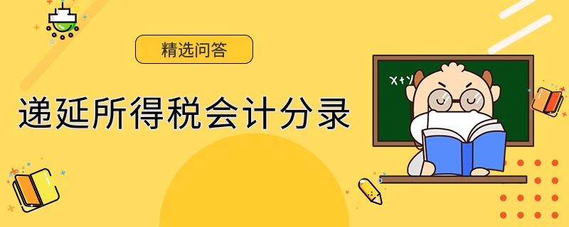 遞延所得稅會(huì)計(jì)分錄