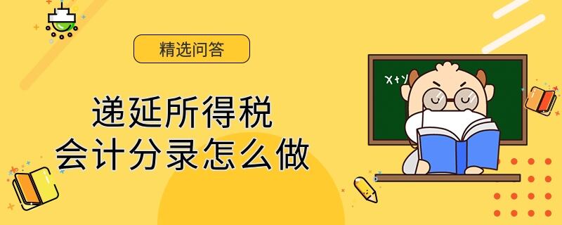 递延所得税会计分录怎么做