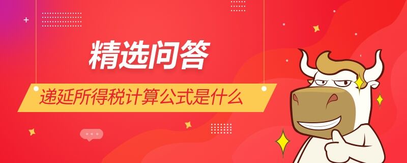 递延所得税计算公式是什么