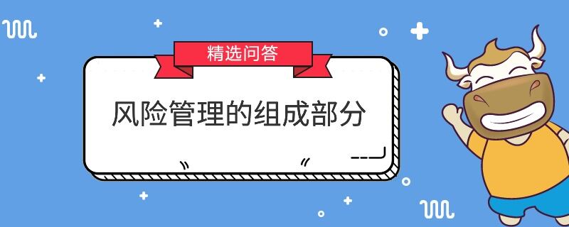 風(fēng)險(xiǎn)管理的組成部分