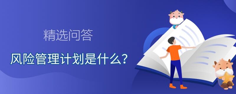 風險管理計劃是什么