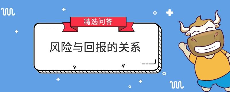 风险与回报的关系