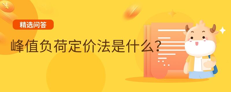 峰值负荷定价法是什么